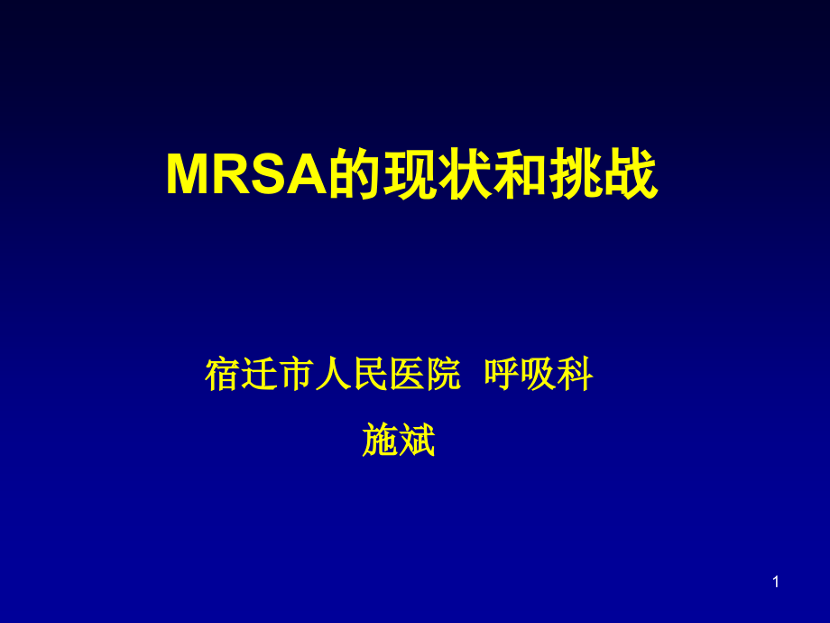 MRSA的现状和挑战_第1页