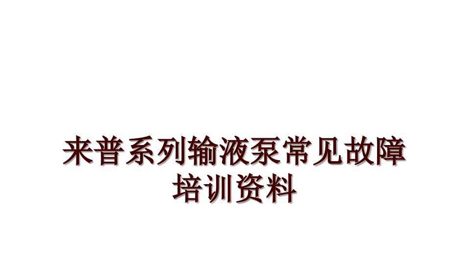 来普系列输液泵常见故障培训资料_第1页