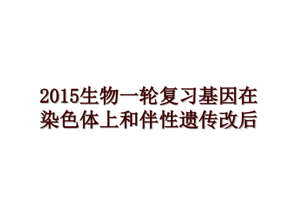 生物一轮复习基因在染色体上和伴性遗传改后_第1页