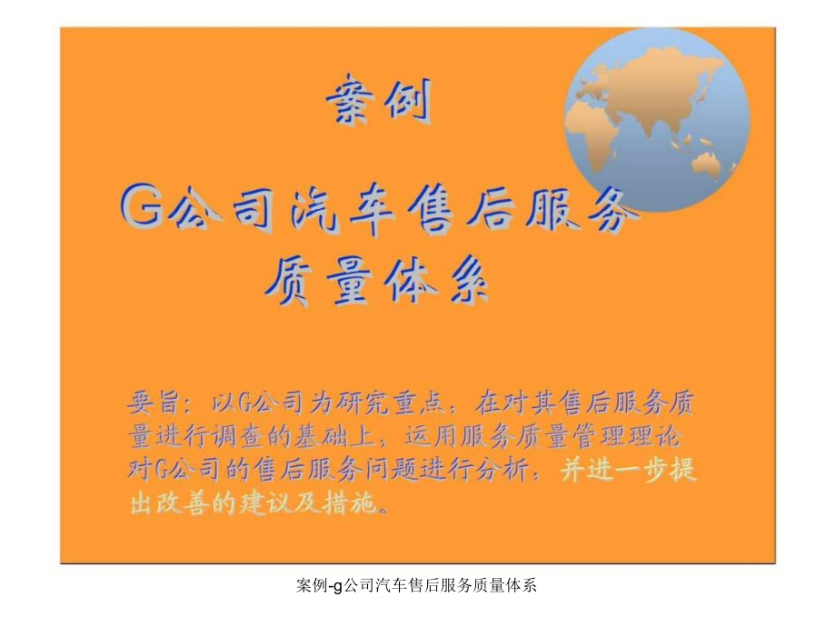 案例-g公司汽车售后服务质量体系课件_第1页