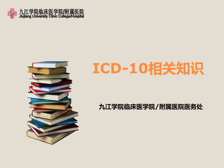 ICD-10课件讲稿_第1页