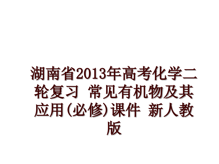 湖南省高考化学二轮复习 常见有机物及其应用(必修)课件 新人教版_第1页