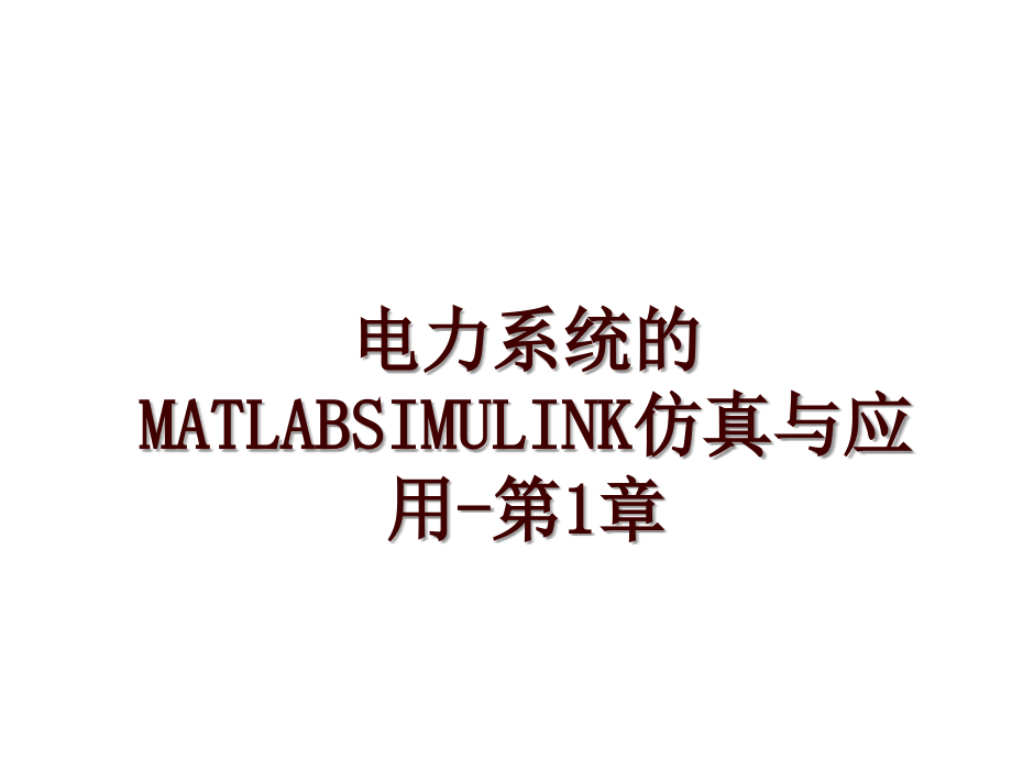 电力系统的MATLABSIMULINK仿真与应用-第1章_第1页