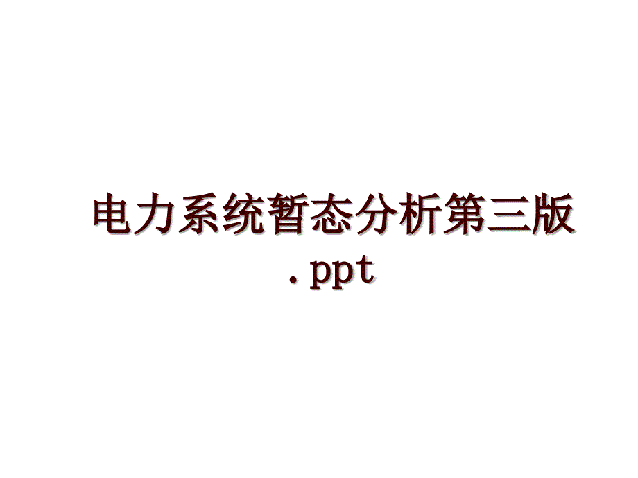 电力系统暂态分析第三版.ppt_第1页