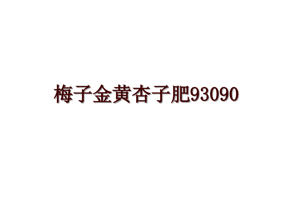 梅子金黄杏子肥93090_第1页