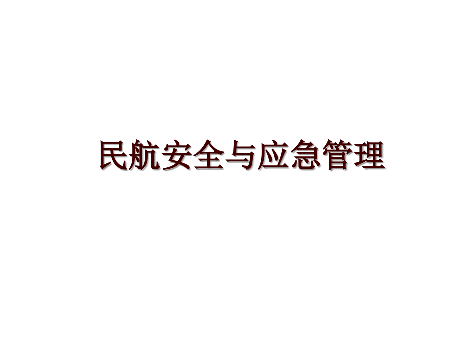 民航安全与应急_第1页