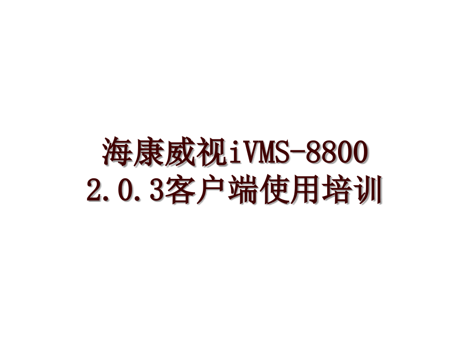 海康威视iVMS-8800 2.0.3客户端使用培训_第1页