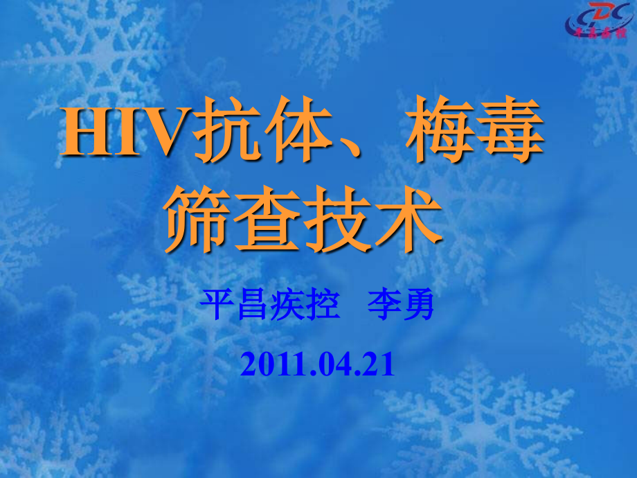 HIV、梅毒检测课件_第1页