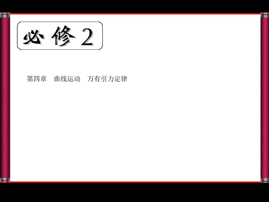 【优化探究】新课标高考总复习人教物理必修2课件241_第1页