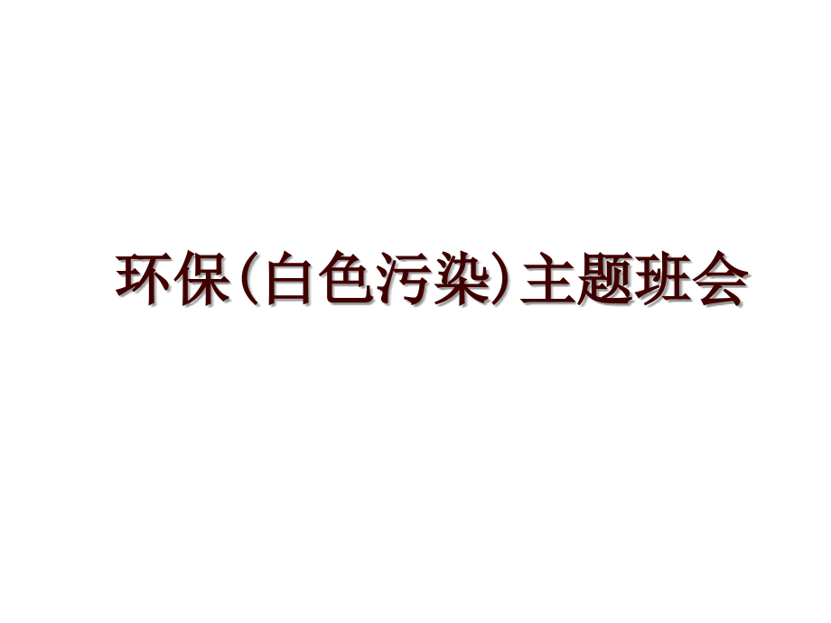 环保(白色污染)主题班会_第1页