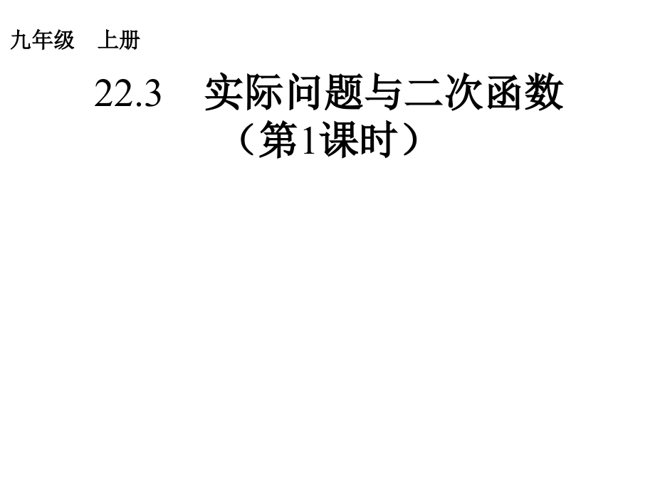 223《2次函数》课222231_第1页