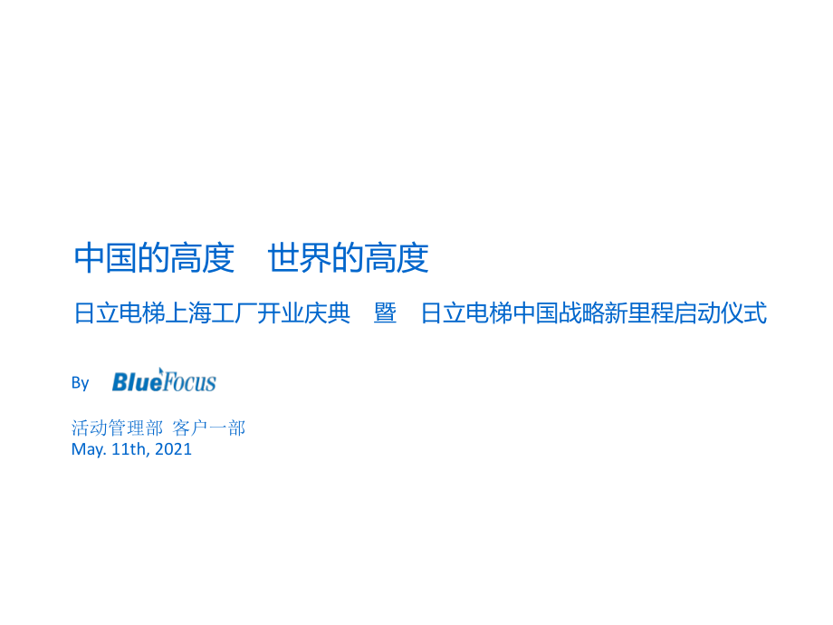 【广告策划】日立电梯上海工厂开业庆典暨日立电梯中国战略新里程启动仪式_第1页