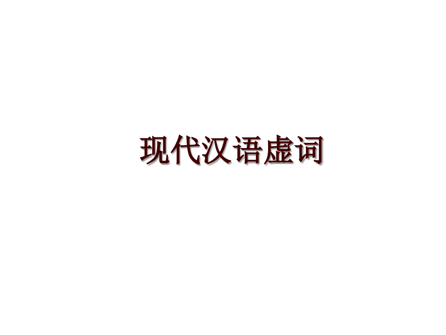 现代汉语虚词_第1页