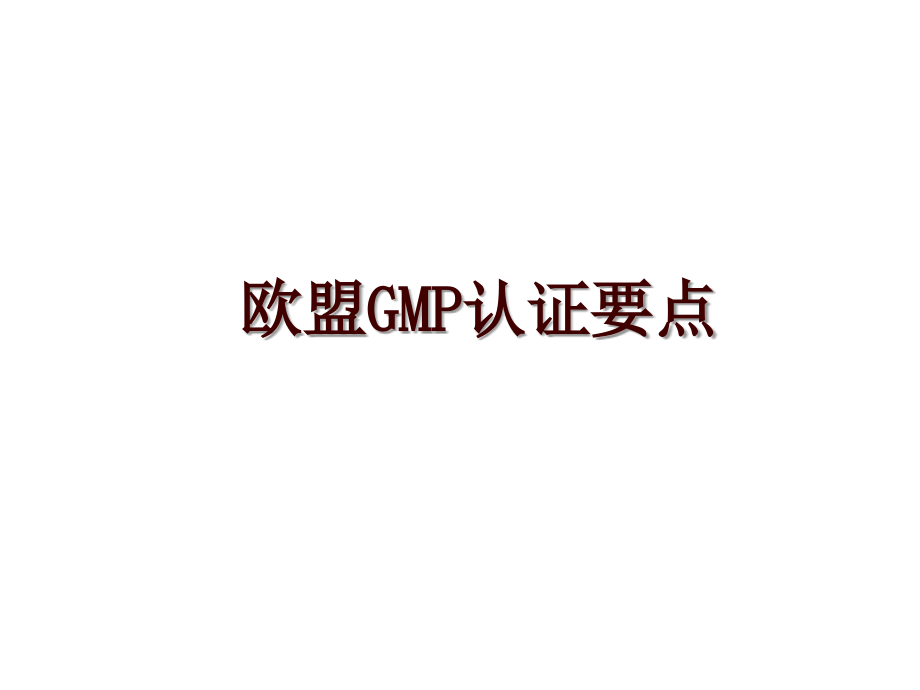 欧盟GMP认证要点_第1页