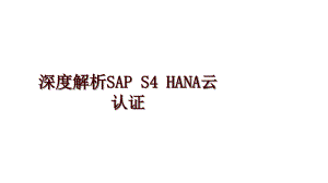 深度解析SAP S4 HANA云认证