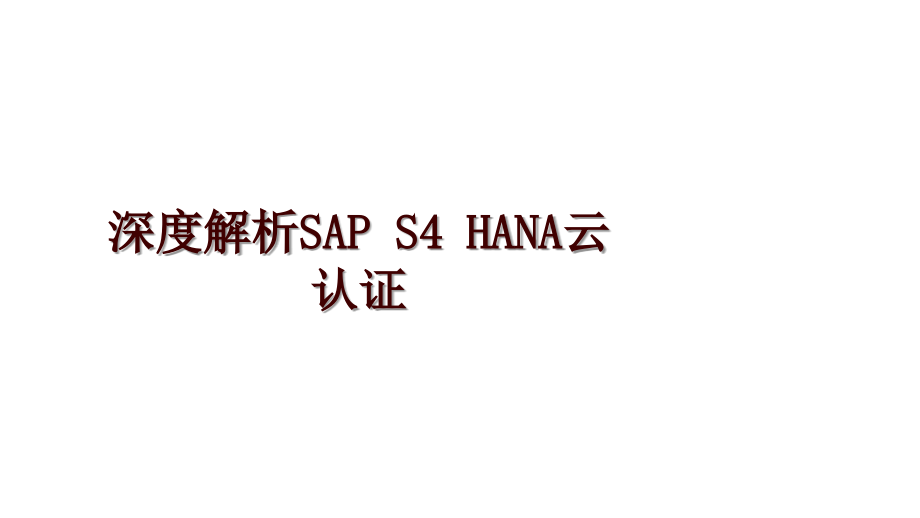 深度解析SAP S4 HANA云认证_第1页