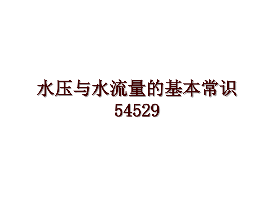 水压与水流量的基本常识54529_第1页