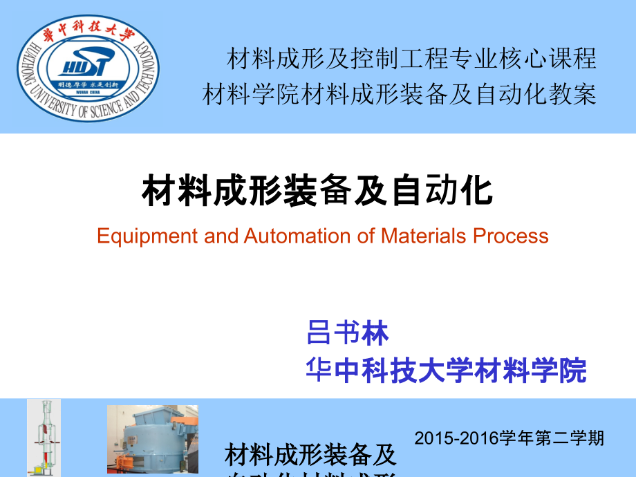 材料成形装备及自动化材料成形装备及自动化_第1页