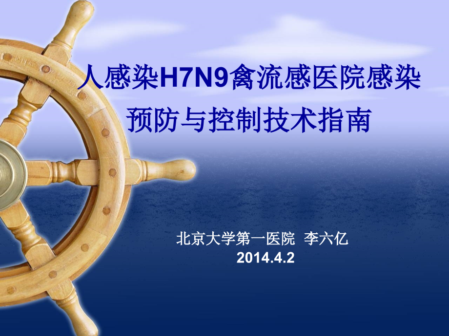 H7N9禽流感医院感染预防与控制技术指南_第1页