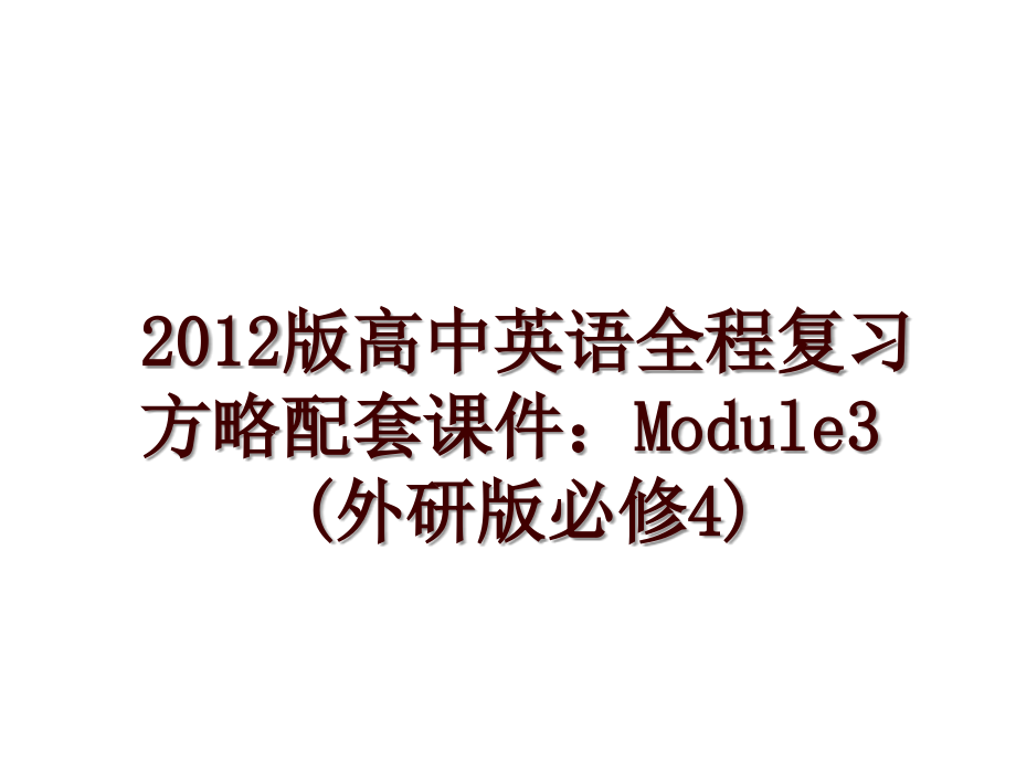 版高中英语全程复习方略配套课件：module3(外研版必修4)_第1页