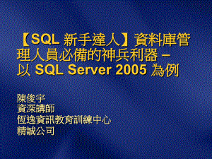 【SQL 新手达人】资料库管理人员必备的神兵利器 –