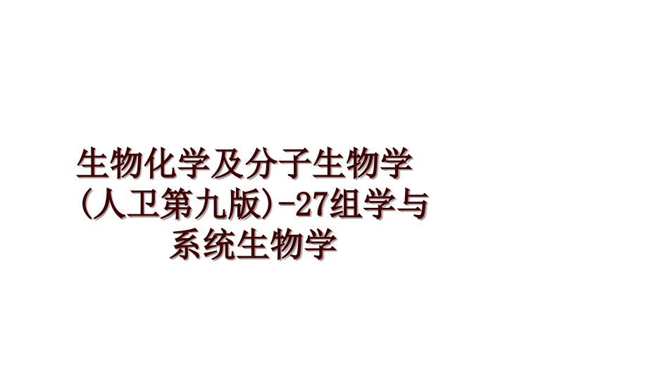 生物化学及分子生物学(人卫第九版)-27组学与系统生物学_第1页