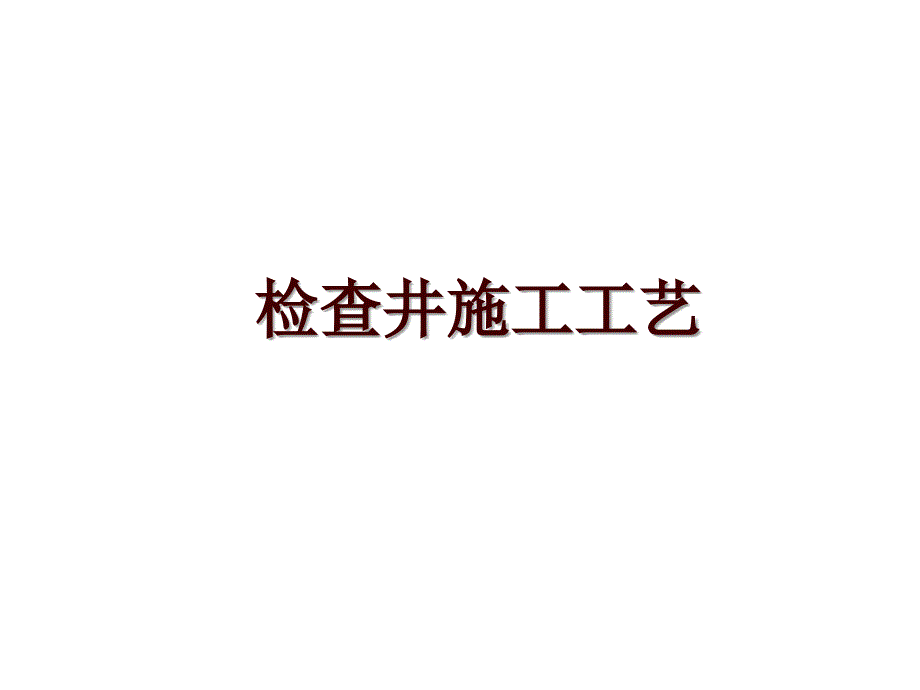 检查井施工工艺_第1页