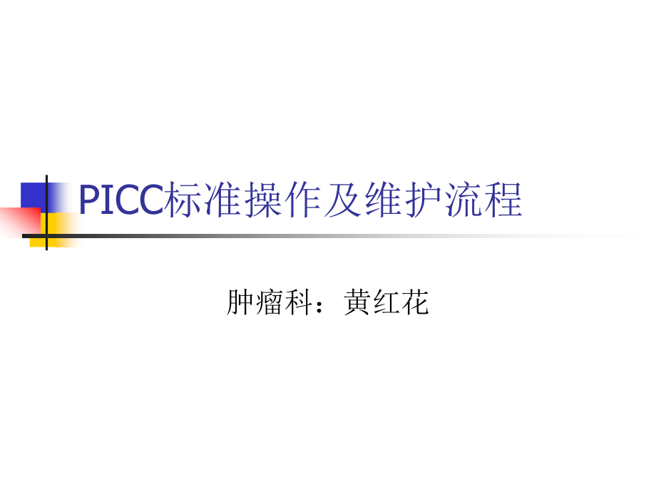 PICC标准操作及维护_第1页