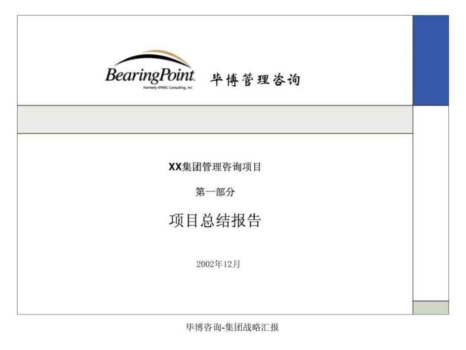 毕博咨询-集团战略汇报课件_第1页