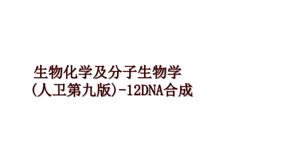 生物化学及分子生物学(人卫第九版)-12DNA合成_第1页