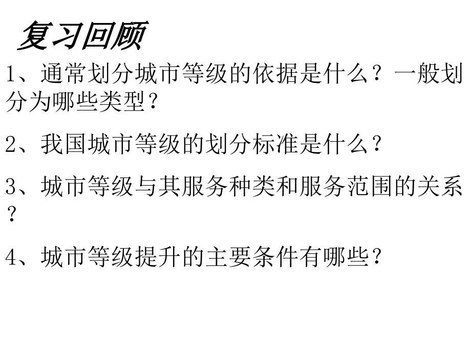 22不同等级城市的服务功能（第二课时）_第1页