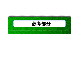 【名師備課】2014屆高考化學一輪復習查漏補缺：離子反應（引領高考+考點突破+隨堂演練）全國通用