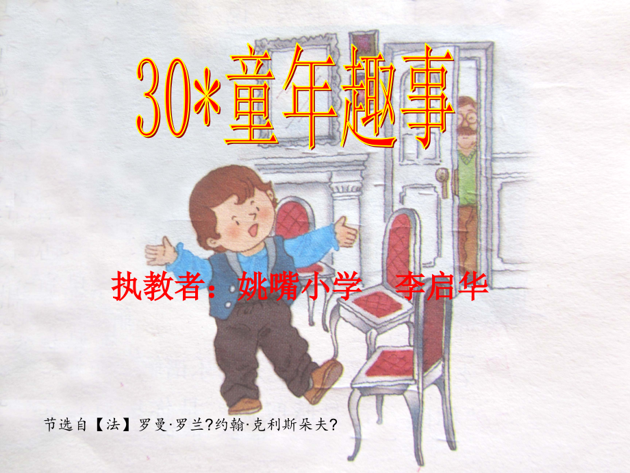 《第六單元30 童年樂趣課件》小學(xué)語文語文S版版五年級下冊2239_第1頁