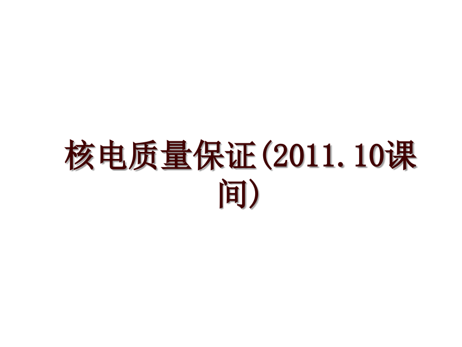 核电质量保证(.10课间)_第1页