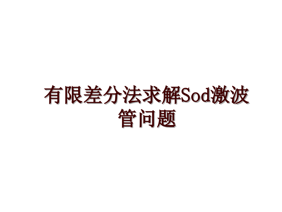 有限差分法求解Sod激波管问题_第1页