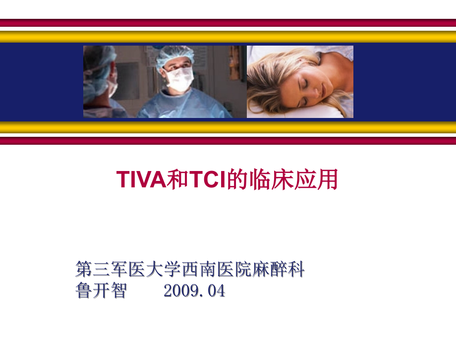 TIVA和TCI的临床应用2008.04.26_第1页