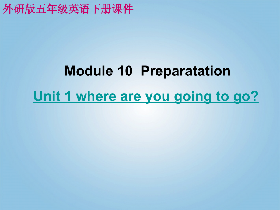 英语：Module10Unit1【whereareyougoingtogo】课件（外研版五年级下）_第1页