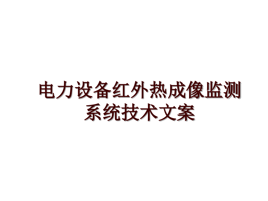 电力设备红外热成像监测系统技术文案_第1页