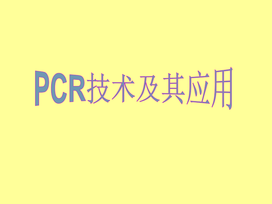 PCR技术81626_第1页