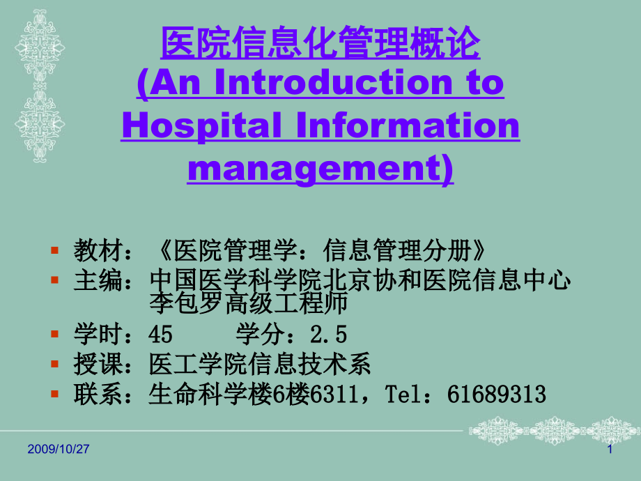 HC3i-全套李包罗医院管理学课件之医院信息系统概述_第1页