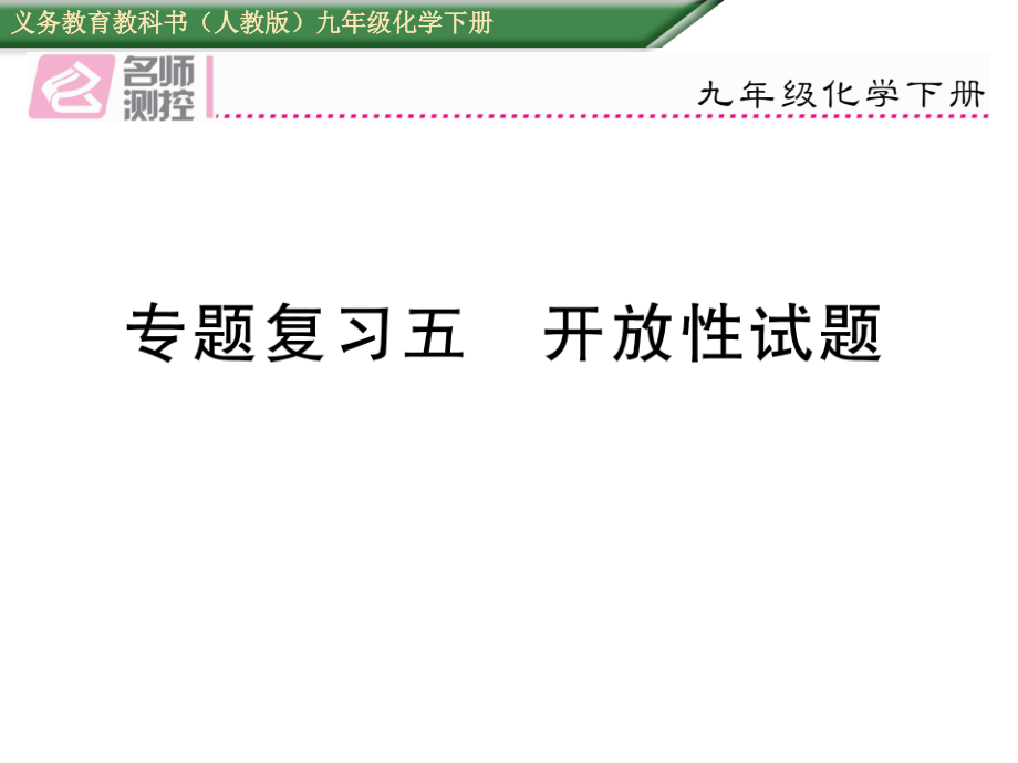 【名师测控】九年级化学下册（人教版）课件_专题复习五 开 放性试题_第1页