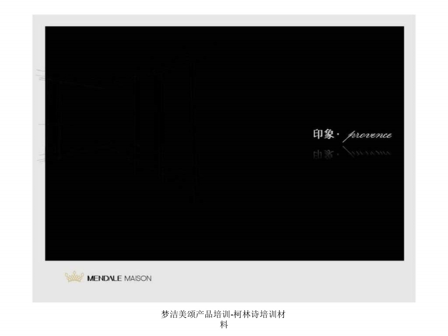 梦洁美颂产品培训-柯林诗培训材料课件_第1页