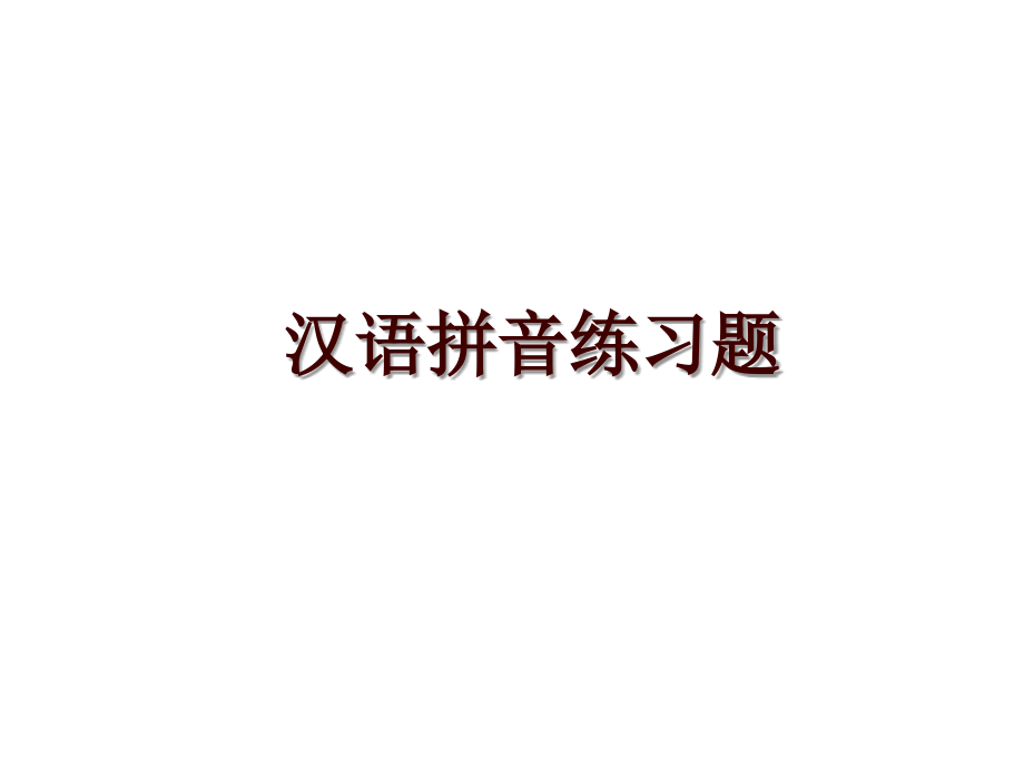 汉语拼音练习题_第1页