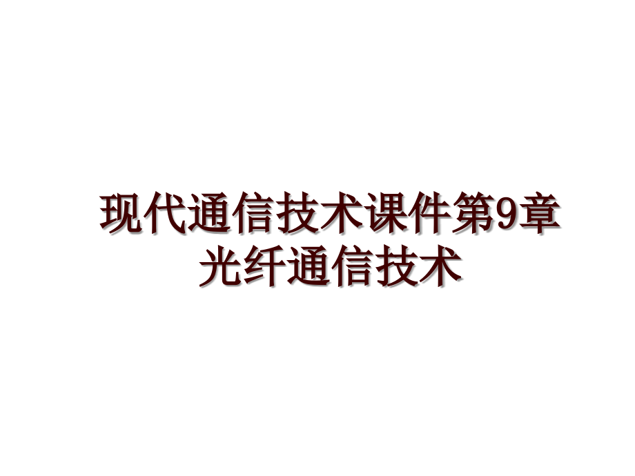 现代通信技术课件第9章光纤通信技术_第1页