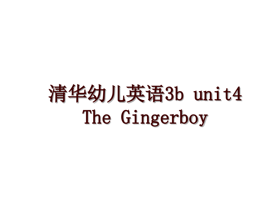 清华幼儿英语3b unit4 The Gingerboy_第1页