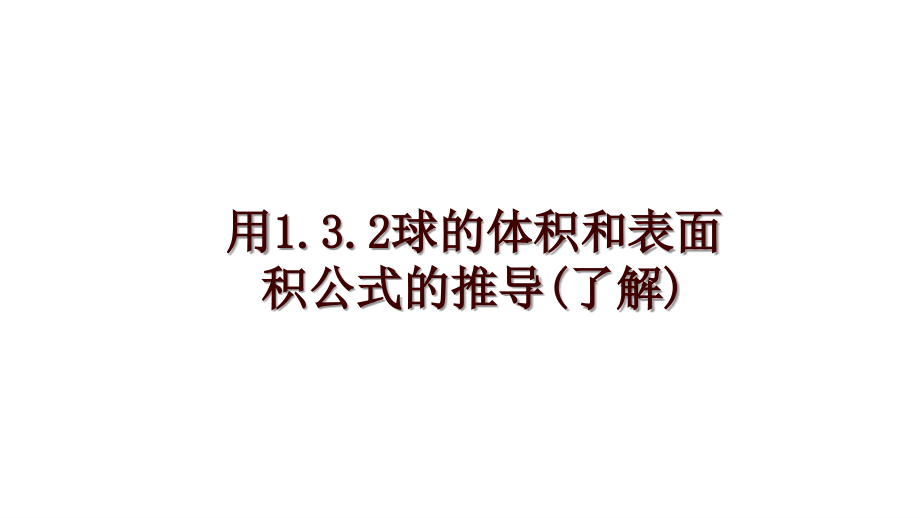 用1.3.2球的体积和表面积公式的推导(了解)_第1页