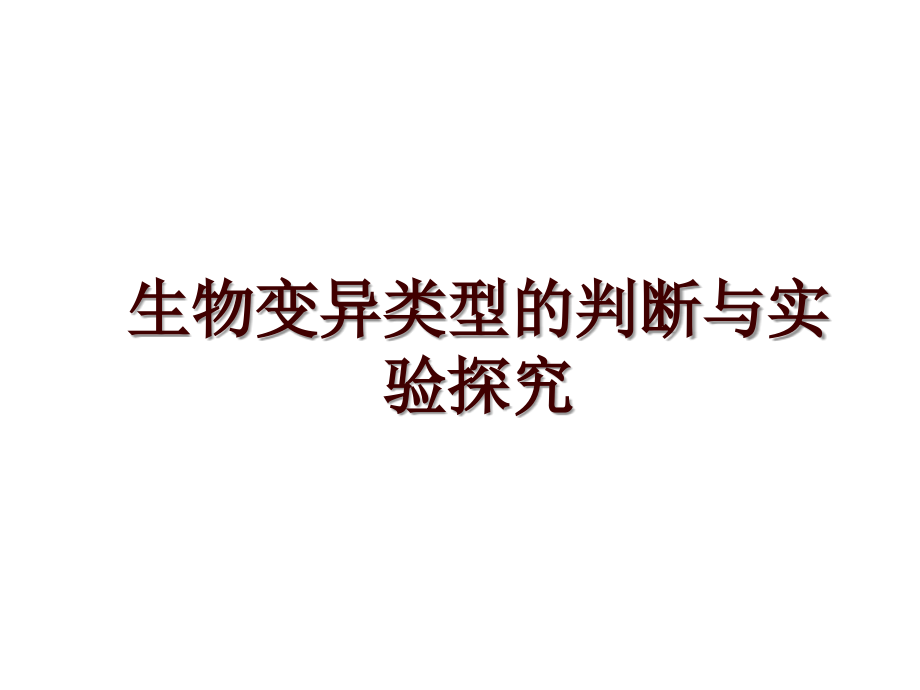 生物变异类型的判断与实验探究_第1页