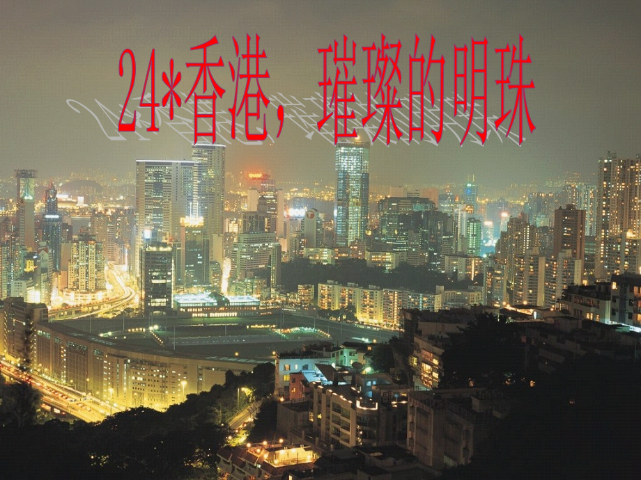 人教版小学语文三年级上册《香港璀璨的明珠》PPT课件_第1页