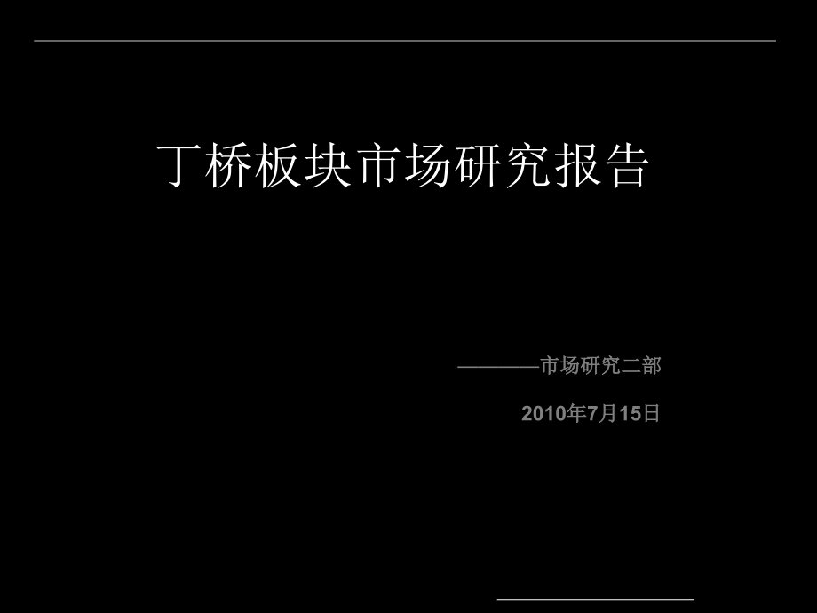 杭州丁桥板块市场研究报告课件_第1页