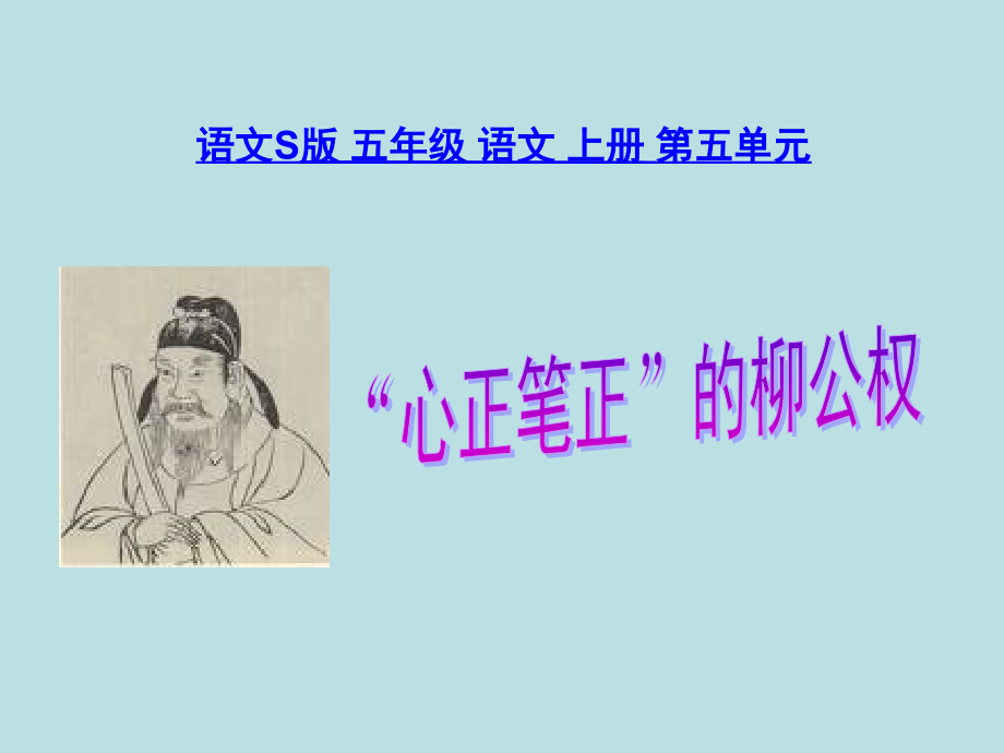 《“心正笔正”的柳公权》课件(语文S版五年级语文上册课件)_第1页